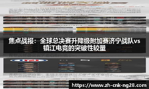 焦点战报：全球总决赛升降级附加赛济宁战队vs镇江电竞的突破性较量