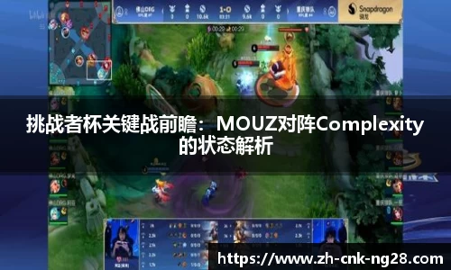 挑战者杯关键战前瞻：MOUZ对阵Complexity的状态解析