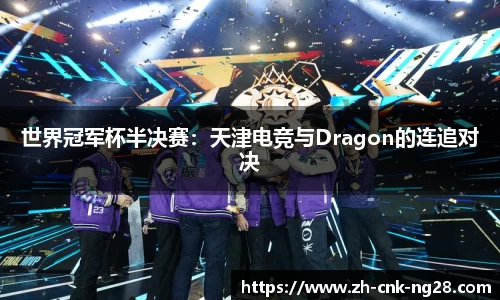 世界冠军杯半决赛：天津电竞与Dragon的连追对决