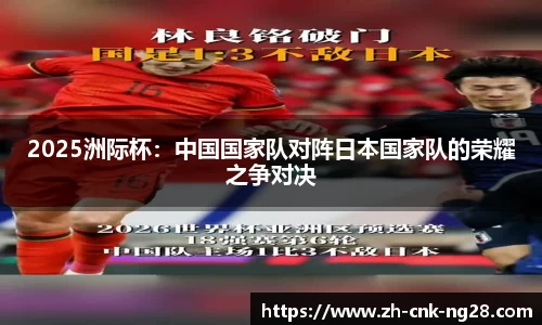 2025洲际杯：中国国家队对阵日本国家队的荣耀之争对决