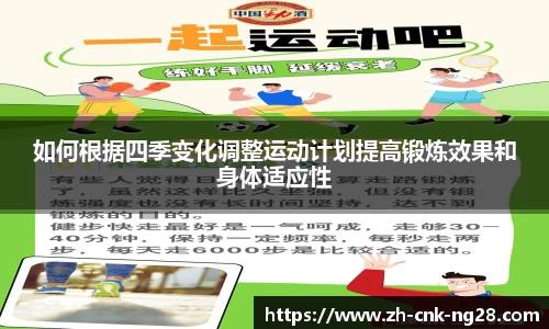 如何根据四季变化调整运动计划提高锻炼效果和身体适应性