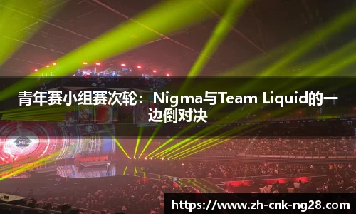 青年赛小组赛次轮：Nigma与Team Liquid的一边倒对决