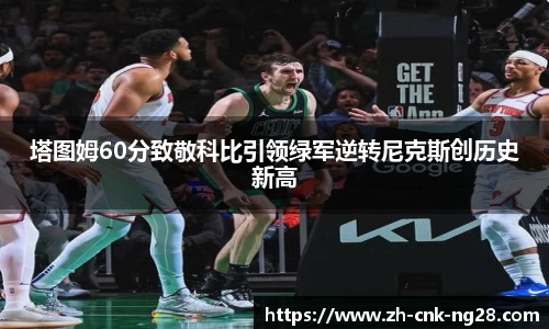 塔图姆60分致敬科比引领绿军逆转尼克斯创历史新高
