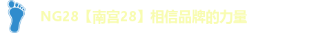 ng南宫28